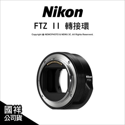 【薪創新竹】Nikon FTZ II 轉接環 FTZ2 接環 F轉Z環 Z系列專用 公司貨