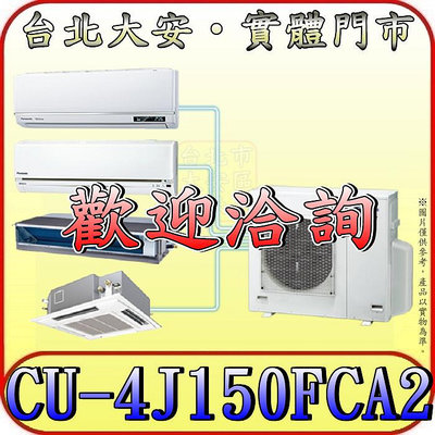 《三禾影》Panasonic 國際 CU-4J150FCA2 一對多系列 單冷變頻分離式冷氣