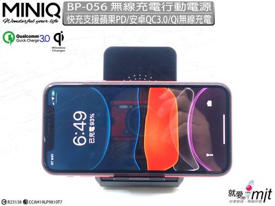 【經典優惠】台灣製造MINIQ 18WPD高速充電智慧型可折疊QC3.0充電器 平放/立式 BP056 無線充電行動電源