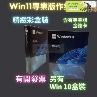 【現貨】in11 專業版 彩盒 win 10 po 序號 金鑰 windows 11 10 作業系統 重灌 支持繁中