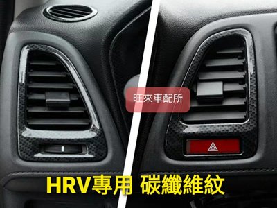 HRV專用（現貨）台灣品質 本田 HONDA HRV 專用 冷氣出風口 碳纖維紋 ABS 飾板