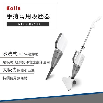 【快速出貨】Kolin 歌林 直立 手持 兩用 吸塵器 KTC-HC700 有線吸塵器 手持吸塵器