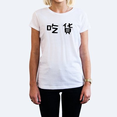 吃貨女短袖T恤-2色 中文漢字網紅廢話文字潮刺青街頭滑板 成人Gildan亞洲版型 童裝