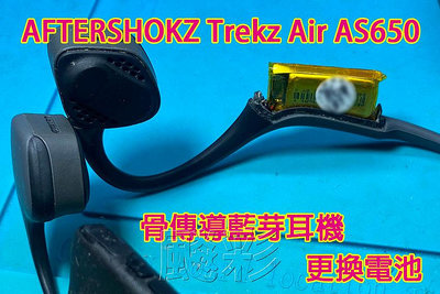 現場維修 寄修 AFTERSHOKZ Trekz Air AS650 骨傳導耳機 電池 更換電池 維修
