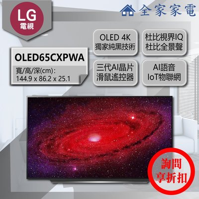 【問享折扣】LG 電視 OLED65CXPWA【全家家電】另售 OLED77CXPWA OLED88ZXPWA