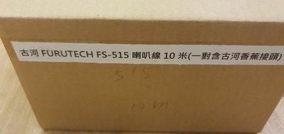 Furutech FS-515 十米喇叭線 + Furutech FP-200B(G)香蕉頭 一對