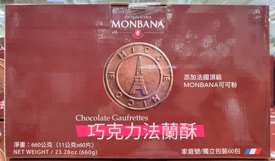【小如的店】COSTCO好市多代購~MONBANA 巧克力法蘭酥(每盒60片)採法國可可粉製.內為獨立包裝 136250