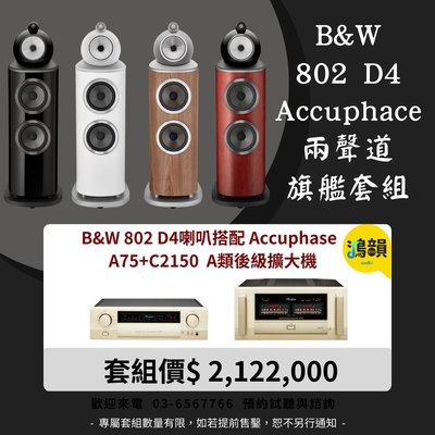 B&W 802 D4喇叭搭配 Accuphase A75+C2150 A類後級擴大機-新竹竹北鴻韻專業音響