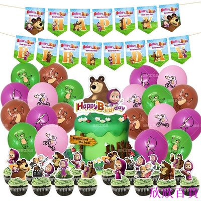 欣欣百貨瑪莎和熊 瑪莎與熊主題氣球套裝 生日拉旗蛋糕插排背景佈掛佈 寶寶生日派對裝飾