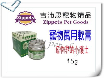Zippets 吉沛思 寵物天然萬用軟膏-15g 狗貓界的曼秀雷敦