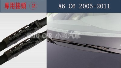 (小賴汽車)Audi A6 C6 雨刷 軟骨雨刷 專用接頭2 全新