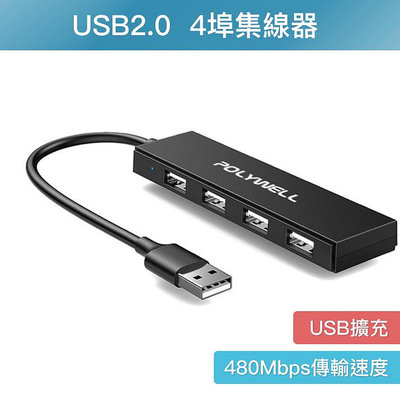 【珍愛頌】DA008 USB2.0 4埠集線器 4孔集線器 分線器 擴展器 4 Port HUB 一分四 USB擴充