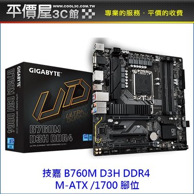 《平價屋3C》GIGABYTE 技嘉 B760M D3H DDR4 M-ATX 1700腳位 主機板