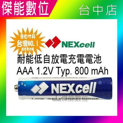 NEXcell 耐能 低自放 鎳氫電池 AAA【800mAh】 4號充電電池 台灣竹科製造 【傑能數位台中】