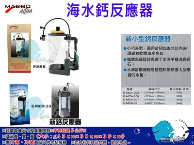 "魚水之歡水族批發"Marco現代台灣製海水缸反鈣應器MAC-33型(另有其他商品規格)~~大俗賣~~!!!
