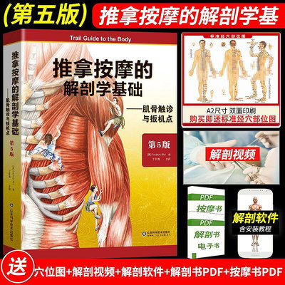 瀚海書城 正版書籍推拿按摩的解剖學基礎第5五版中醫推拿按摩手法正版書籍肌骨觸診與扳機點肌肉組織骨骼韌帶康復人體解剖學入門基