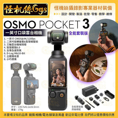 怪機絲【DJI OSMO POCKET 3 三軸雲台相機】攝影機 穩定器 口袋機 4K/120fps 錄影 PK3