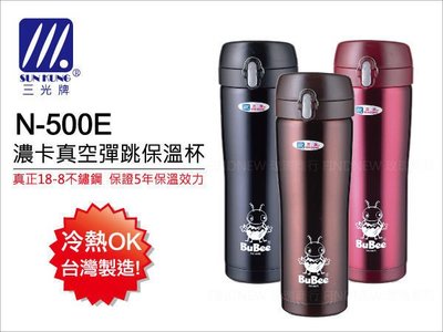 玫瑰商行‧小蟻布比：三光牌濃卡真空不銹鋼保溫杯500cc『SUS304白鐵保溫瓶』台灣製造