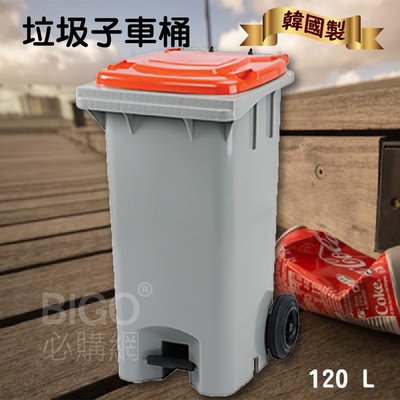 120公升垃圾子母車☆韓國製造☆ 120L 大型垃圾桶 大樓回收桶 公共垃圾桶 資源回收桶 公共清潔 四輪垃圾桶
