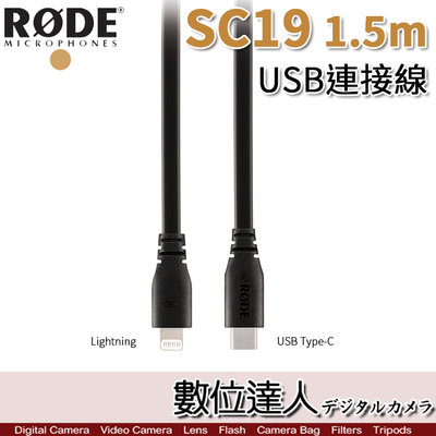 RODE SC19 1.5M USB連接線 Type C 對 Lighting／VideoMic NTG iPhone