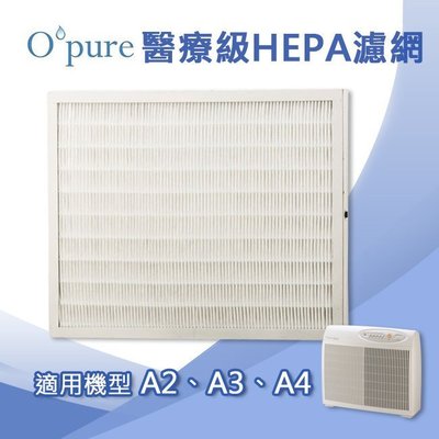 Opure臻淨 HEPA濾網 適用機型A2/A3/A4空氣清淨機