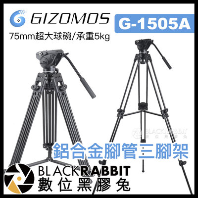 數位黑膠兔【 Gizomos G-1505A 75mm 超大球碗 鋁合金 油壓 三腳架 承重5kg 】 錄影 攝影 腳架