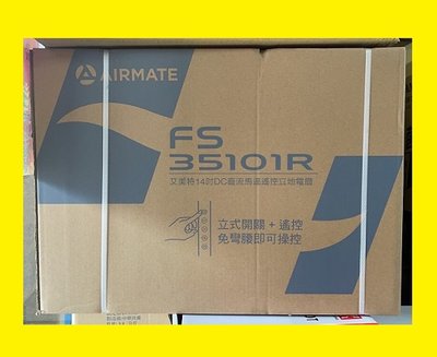 優惠價】FS35101R艾美特DC直流變頻遙控立地電扇14吋 AIRMATE