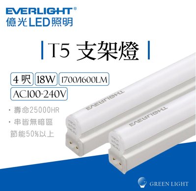 億光 LED 18W T5 4呎 燈管 全電壓 支架燈 串接燈 日光燈 間接照明 層板燈 螢光燈 商業照明