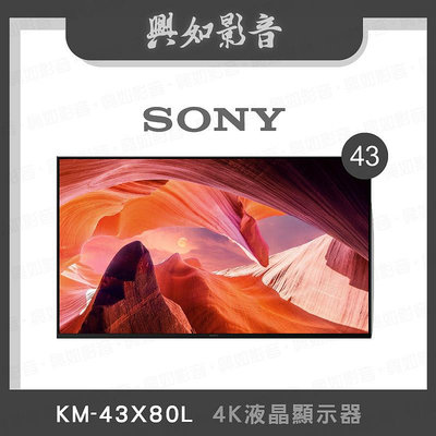 【興如】SONY KM-43X80L 4K 43吋 即時通詢價