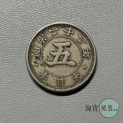 日本明治二十二~四年菊花5錢鎳幣外國硬幣原味流通好品保真包郵