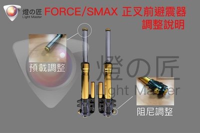 誠一機研 燈匠 改裝前叉 預載可調,阻尼可調 可加購三角台 FORCE SMAX
