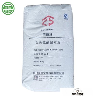 宗盛325白色硅酸鹽水泥透水磚水磨石專用40kg/袋-有家精品店