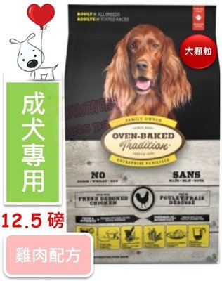 ♡寵物萌萌噠♡【免運】Oven-Baked 烘焙客-非吃不可 成犬雞肉配方(大顆粒) 狗飼料 12.5磅