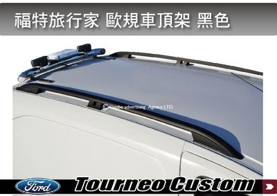 ||MyRack|| 福特旅行家 Ford Tourneo Custom 歐規旅行架 黑色B 縱桿 車頂架 鋁合金車頂架