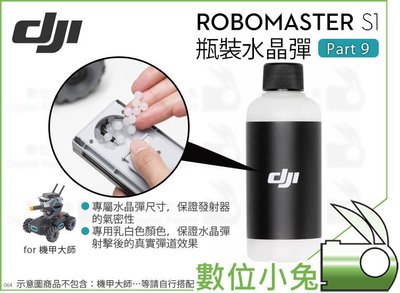 數位小兔【DJI RoboMaster S1 瓶裝水晶彈 Part9】公司貨 水晶彈 機甲大師 教育機器人 射擊 遙控車