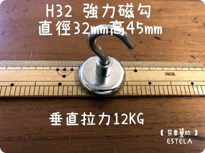 【艾思黛拉 A0607】釹鐵硼 強磁稀土磁 掛勾 磁勾 磁石 吸鐵 強力磁鐵 H32 32mm磁勾 打撈磁鐵