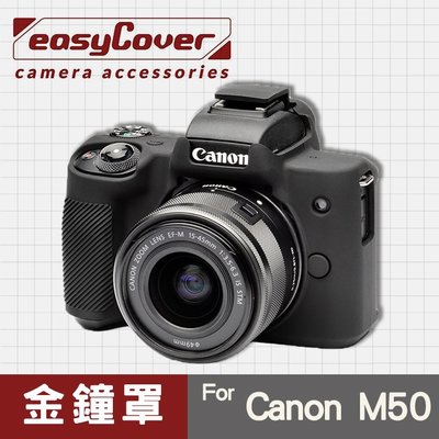 【金鐘罩】EasyCover 金鐘套 Canon M50 果凍 矽膠 防塵 防摔 保護 套 相機軟殼