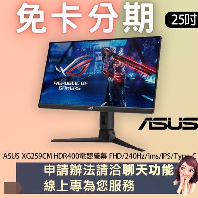 ASUS XG259CM HDR400電競螢幕(25型/FHD/240Hz/1ms/IPS/Type-C) 免卡分期