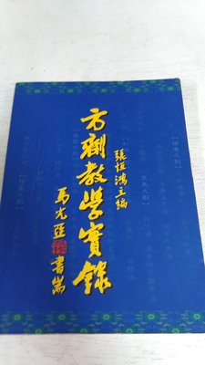 書皇8952：D9-3de☆1998年初版『方劑教學實錄』《中國醫藥》