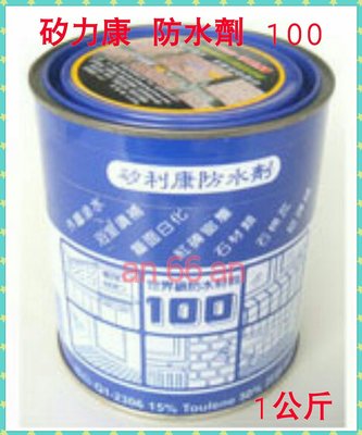 台灣 防水劑 Silicone 100 正台灣製 透氣型 油性防水劑 (1kg) 捉漏 漏水 防漏專用 防水劑