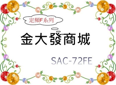 新北市-金大發 三洋SANYO定頻一對一分離式冷氣「SAC-72FE/SAE-72FEA」