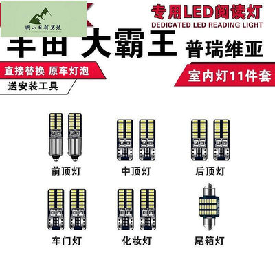 toyota PREVIA 汽車LED閱讀燈 改裝 ESTIMA 普瑞維亞 豐田大霸王 ACR30 室內燈 後備箱 le