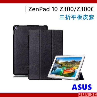 華碩 ASUS ZenPad 10 Z300C Z300CNL Z300M Z301M 三折皮套 保護套 皮套 玻璃貼