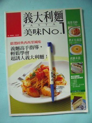 【姜軍府食譜館】《義大利麵美味No.1》2007年 生活品味文化出版 西式料理 餅乾 甜點 冷盤 濃湯 點心
