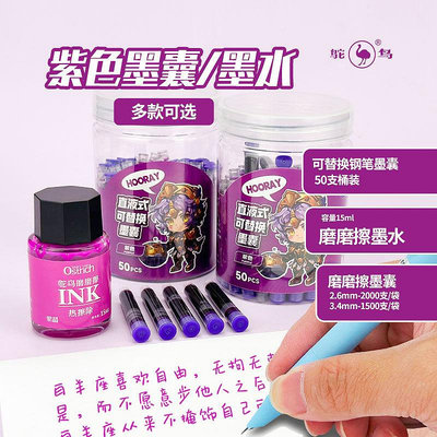 鴕鳥3.4口徑紫色可替換鋼筆墨囊2.6熱敏可擦摩易擦筆囊墨囊墨水