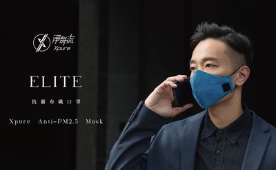 淨對流 ELITE G2濾材 防霾害抗PM2.5 布織口罩 ANTI PM2.5 MASK