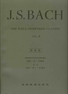 【愛樂城堡】= 原典版系列~Bach巴哈十二平均律(2)