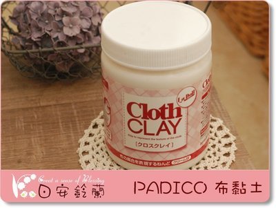 ╭＊ 日安鈴蘭 ＊╯  日本PADICO La DoLL 布黏土~液狀布黏土Cloth Clay 日本製 (罐裝)