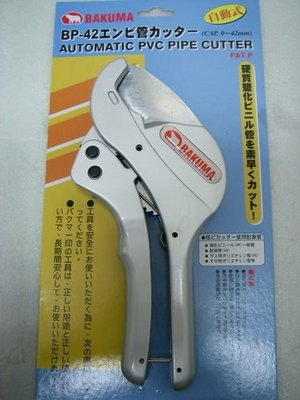 YT（宇泰五金）正日本熊牌BAKUMA專利PVC管剪刀/水管剪刀/自動彈開式/BP-42品質保證