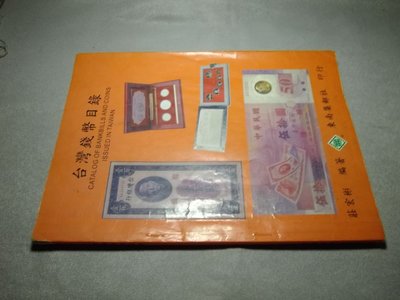70..台灣錢幣目錄.東南集郵社印行附樣鈔22張